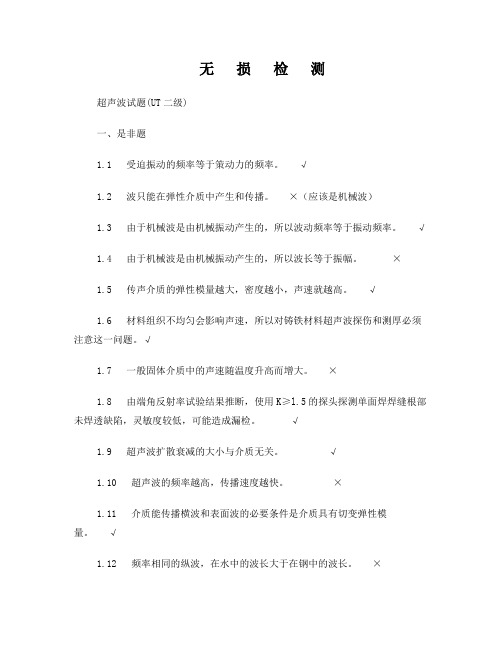 无损检测超声波检测二级(UT)试题库带答案