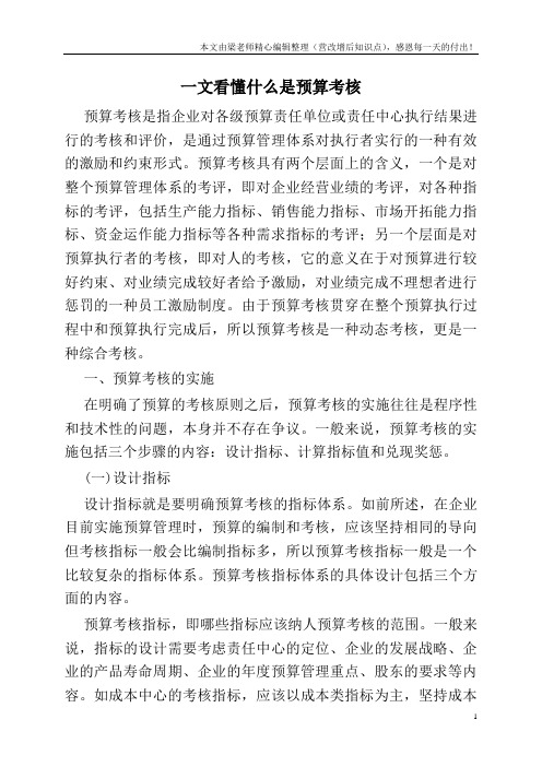一文看懂什么是预算考核