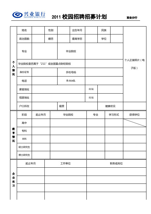 兴业银行招聘简历表