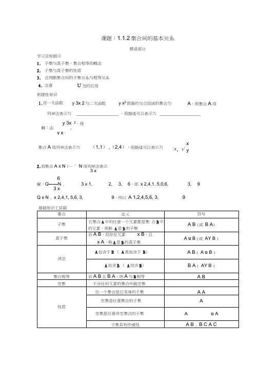 高中数学第一章集与函数概念1.1.2集合间的基本关系同步讲练新人教版必修1