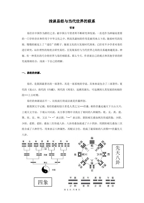 浅析易经与当代世界的联系