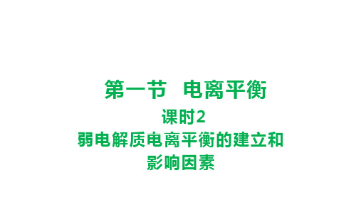 人教版高中化学选择性必修第1册 第3章 3.1.2 弱电解质电离平衡的建立和影响因素