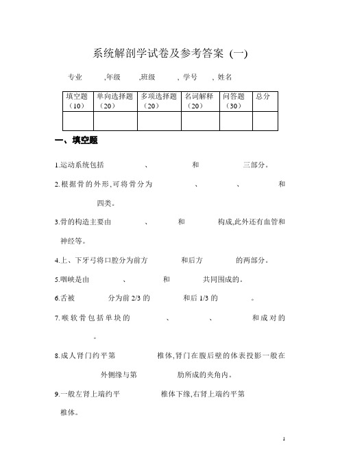 系统解剖学试卷及参考答案