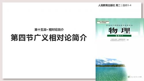 人教版高中物理选修3-4课件 15 广义相对论简介课件