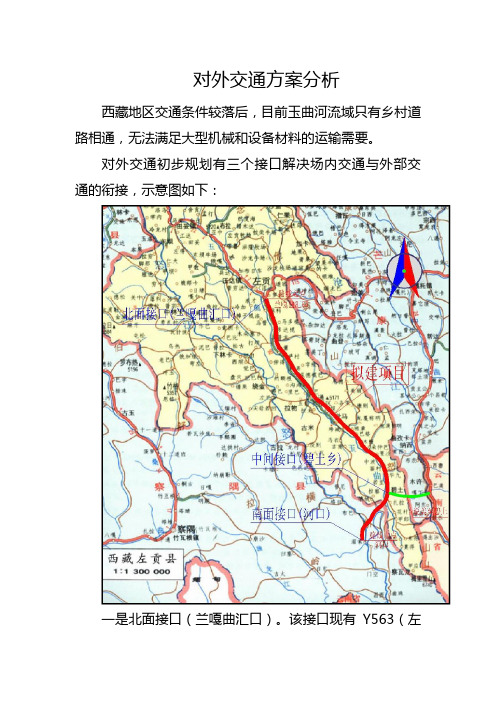 对外交通方案分析