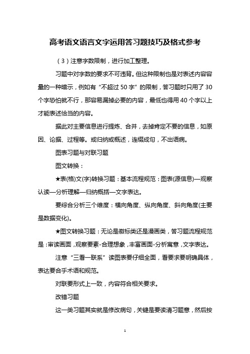 高考语文语言文字运用答习题技巧及格式参考