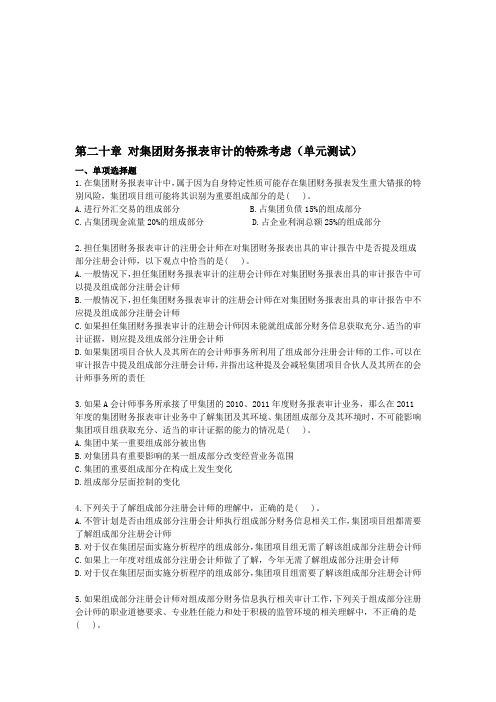 第二十章 对集团财务报表审计的特殊考虑(单元测试)