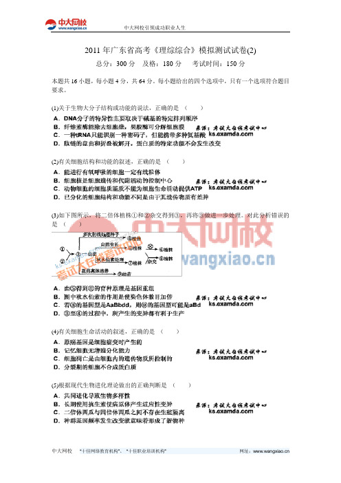 2011年广东省高考《理综综合》模拟测试试卷(2)-中大网校