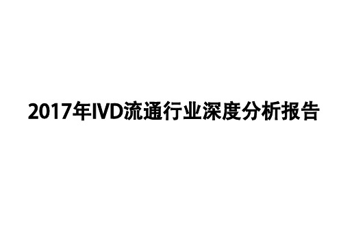 2017年IVD流通行业深度分析报告