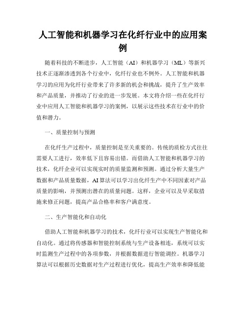 人工智能和机器学习在化纤行业中的应用案例