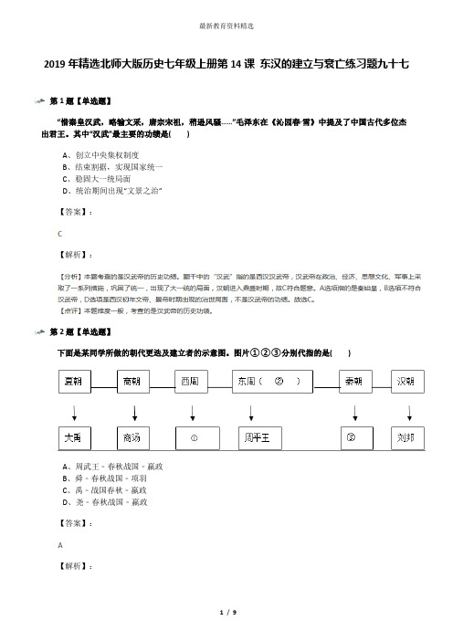 2019年精选北师大版历史七年级上册第14课 东汉的建立与衰亡练习题九十七