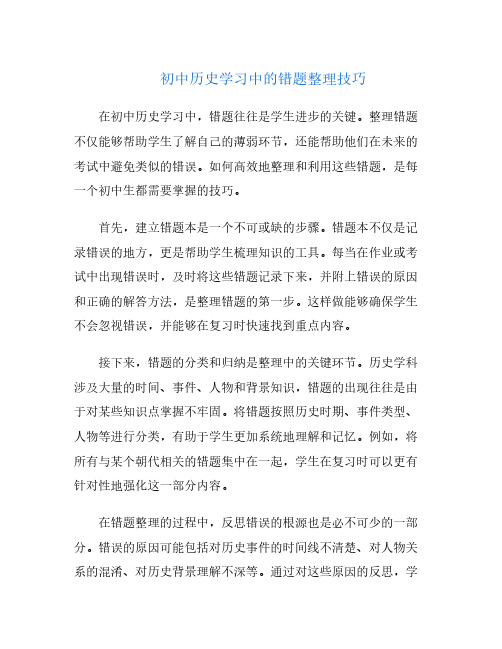 初中历史学习中的错题整理技巧