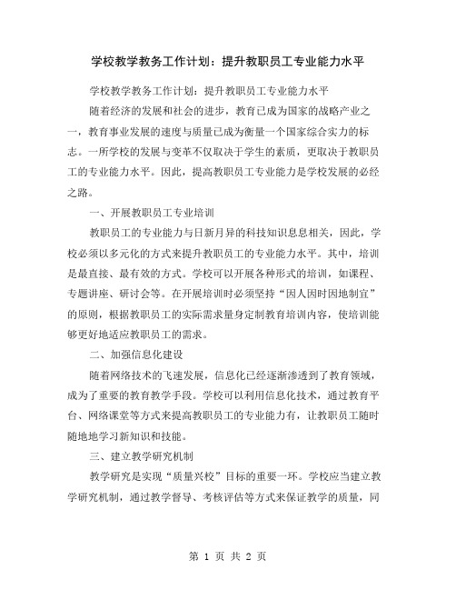 学校教学教务工作计划：提升教职员工专业能力水平