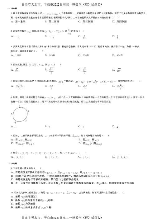 甘肃省天水市、平凉市2022届高三一模数学(理)试题(3)