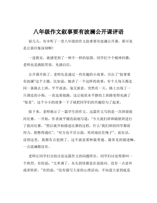 八年级作文叙事要有波澜公开课评语