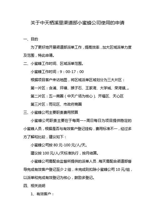 关于中天栖溪里渠道部小蜜蜂公司使用的申请