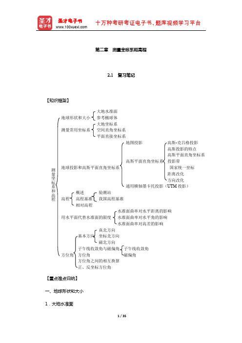 潘正风《数字测图原理与方法》笔记和课后习题(含真题)详解(测量坐标系和高程)