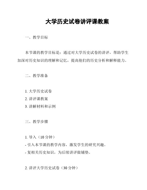 大学历史试卷讲评课教案