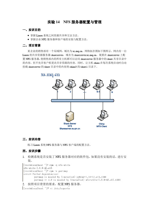 实验14  NFS服务器配置与管理