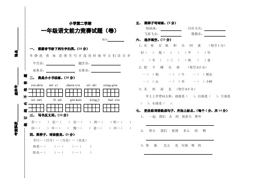 小学一年级语文第二学期能力竞赛试题