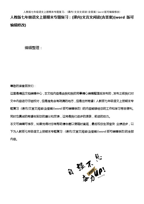 人教版七年级语文上册期末专题复习：(课内)文言文阅读(含答案)(K12教育文档)