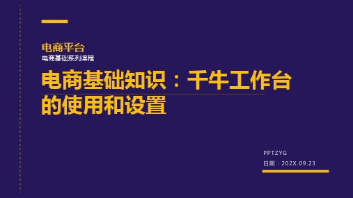 电商基础知识：千牛工作台的使用和设置