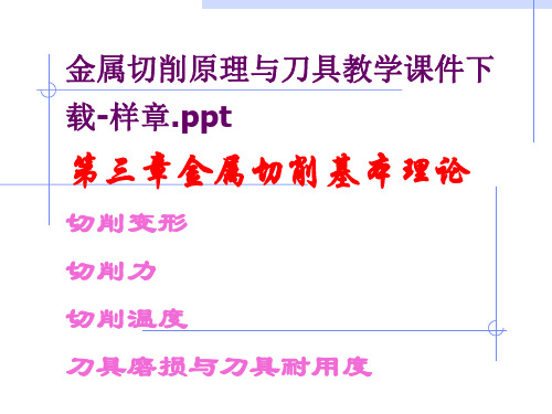 金属切削原理与刀具教学课件