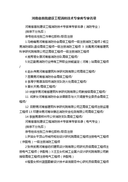 河南省首批建设工程消防技术专家库专家名录