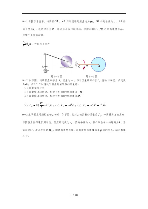 理论力学习题解答第九章