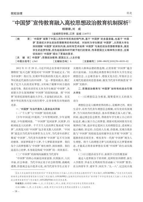 “中国梦”宣传教育融入高校思想政治教育机制探析