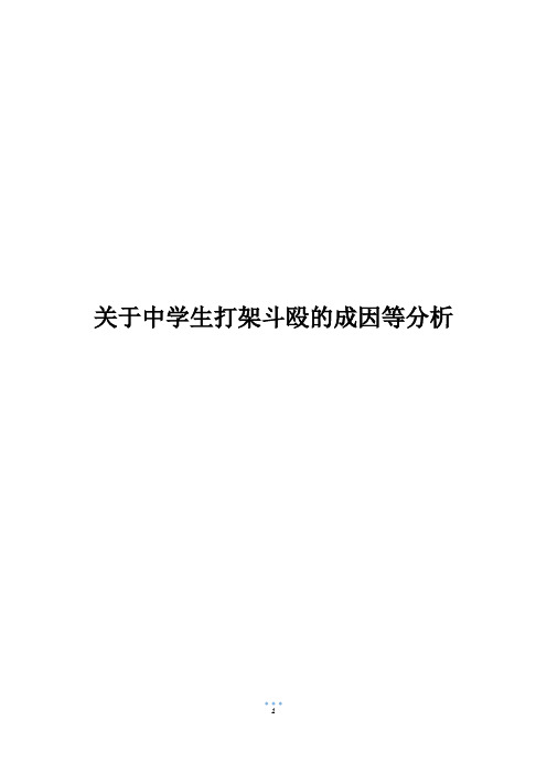 关于中学生打架斗殴的成因等分析