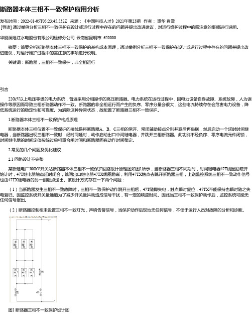 断路器本体三相不一致保护应用分析