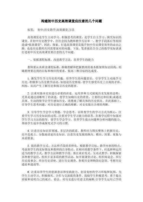 构建初中历史高效课堂应注意的几个问题