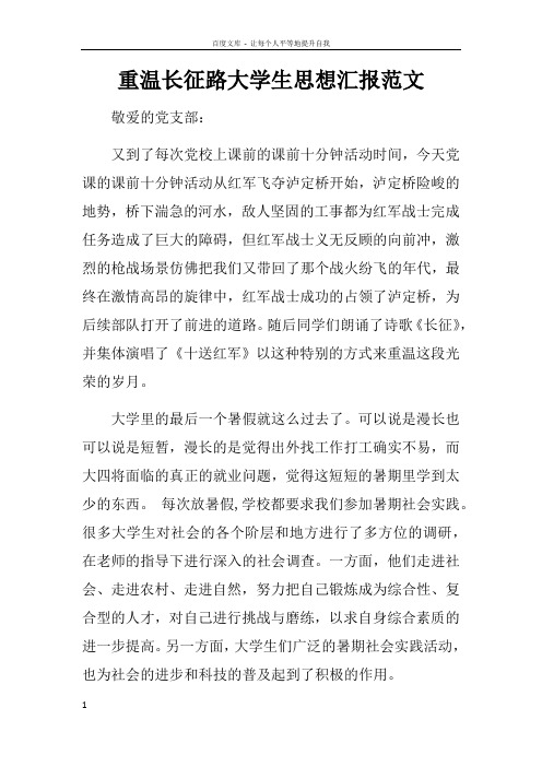 重温长征路大学生思想汇报范文