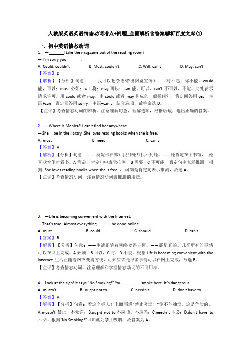 人教版英语英语情态动词考点+例题_全面解析含答案解析百度文库(1)