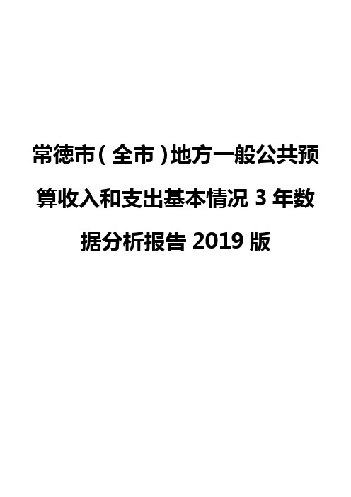 常徳市(全市)地方一般公共预算收入和支出基本情况3年数据分析报告2019版