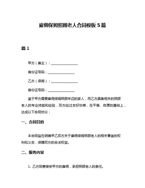 雇佣保姆照顾老人合同模板5篇