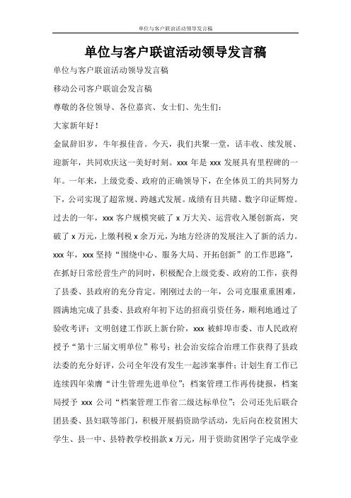 活动方案 单位与客户联谊活动领导发言稿