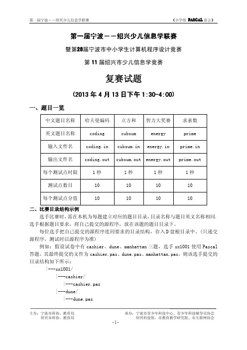 2013第一届宁波――绍兴少儿信息学联赛