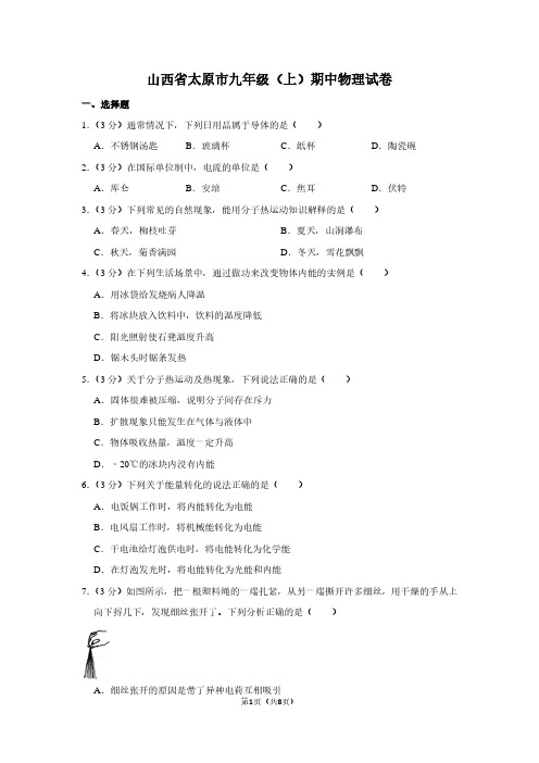 山西省太原市九年级(上)期中物理试卷