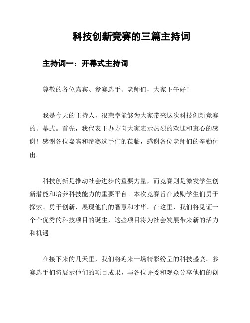 科技创新竞赛的三篇主持词