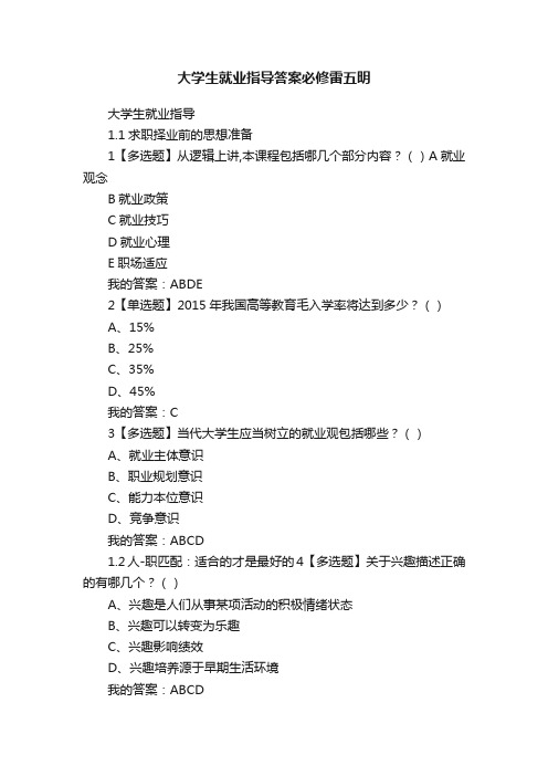 大学生就业指导答案必修雷五明