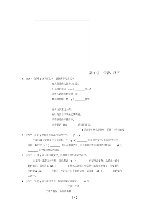 中考语文第一轮复习第一部分语文知识积累第1讲语音、汉字练习