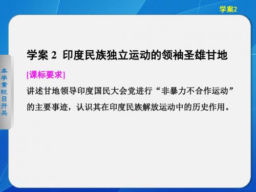 高二历史北师大版选修四同步课件：4-2 印度民族独立运动的领袖圣雄甘地