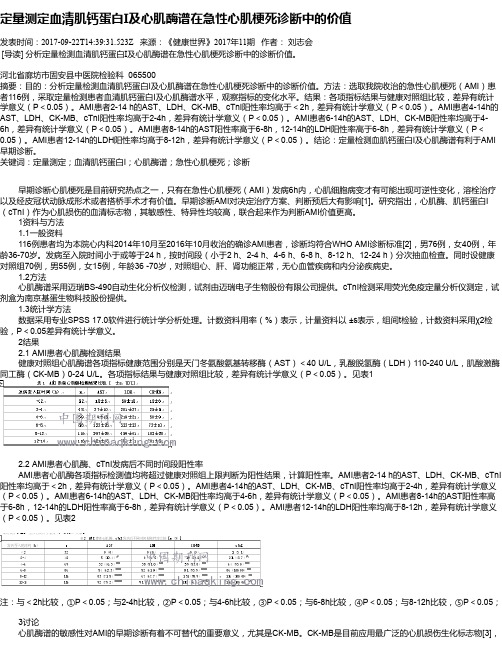 定量测定血清肌钙蛋白I及心肌酶谱在急性心肌梗死诊断中的价值