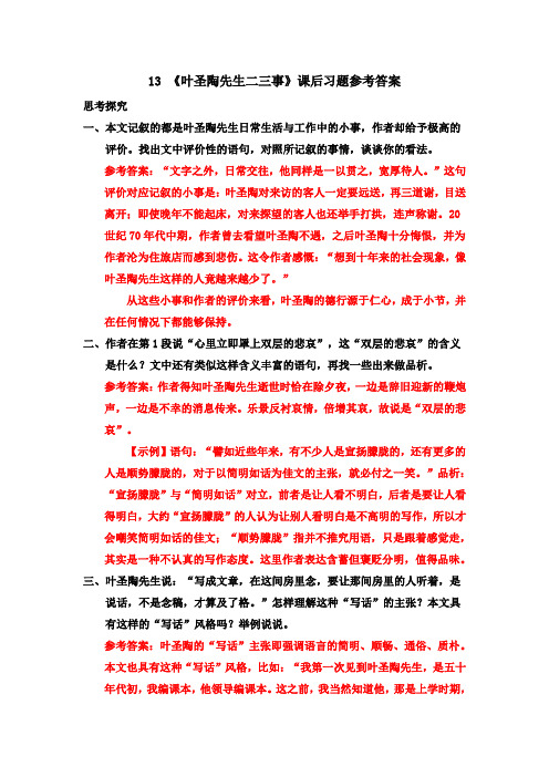 人教部编版七年级下13 《叶圣陶先生二三事》课后习题参考答案