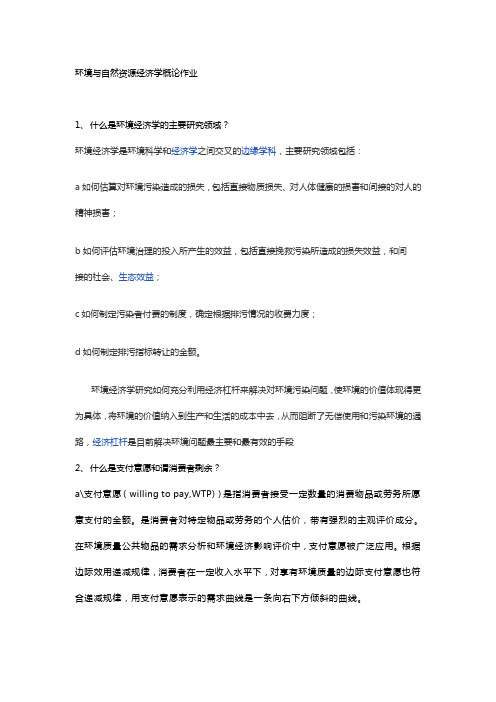 环境与自然资源经济学概论作业