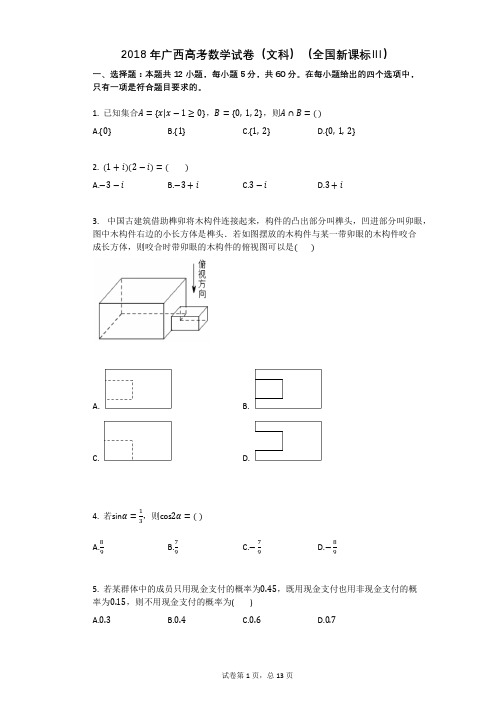 2018年广西高考数学试卷(文科)(全国新课标Ⅲ) (1)