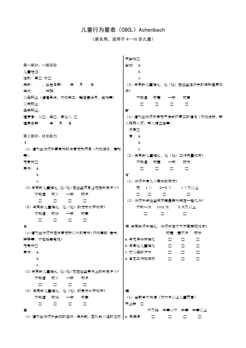 儿童行为量表CBCLAchenbach