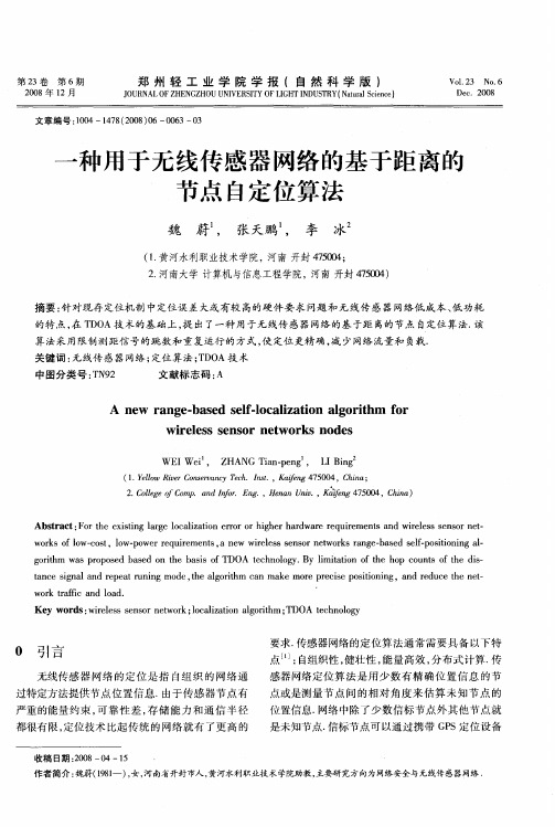 一种用于无线传感器网络的基于距离的节点自定位算法